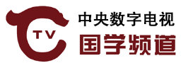 国学频道直播